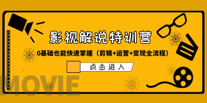 （6194期）某影视解说-收费特训营，0基础也能快速掌握（剪辑+运营+变现全流程）-副业项目资源网