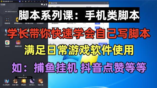 （6189期）学长脚本系列课：手机类脚本篇，学会自用或接单都很好！-副业项目资源网