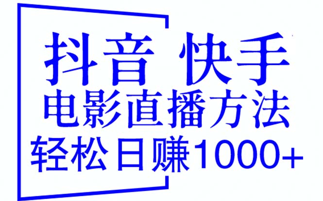 （6209期）抖音 快手电影直播方法，轻松日赚1000+（教程+防封技巧+工具）-副业项目资源网