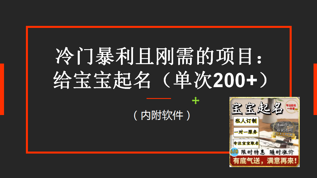 （6190期）【新课】冷门暴利项目：给宝宝起名（一单200+）内附教程+工具-副业项目资源网