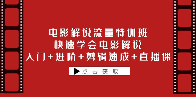 （6201期）电影解说流量特训班：快速学会电影解说，入门+进阶+剪辑速成+直播课-副业项目资源网