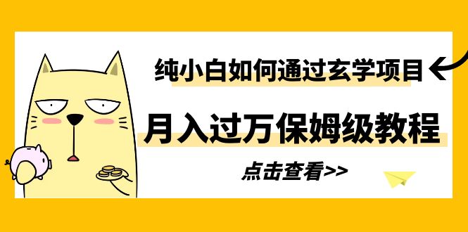 （6185期）纯小白如何通过玄学项目月入过万保姆级教程-副业项目资源网