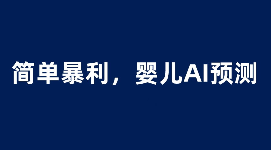 （6204期）婴儿思维彩超AI项目，一单199暴利简单，一天保守1000＋-副业项目资源网