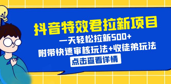 （6210期）抖音特效君拉新项目 一天轻松拉新500+ 附带快速审核玩法+收徒弟玩法-副业项目资源网