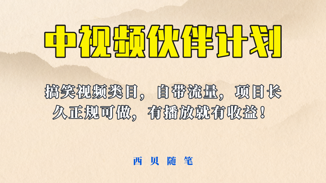 （6212期）中视频伙伴计划玩法！长久正规稳定，有播放就有收益！搞笑类目自带流量-副业项目资源网