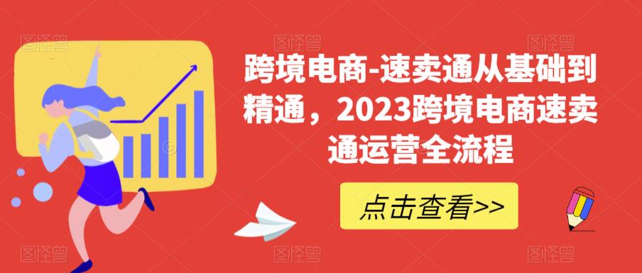 （6208期）速卖通从0基础到精通，2023跨境电商-速卖通运营实战全流程-副业项目资源网