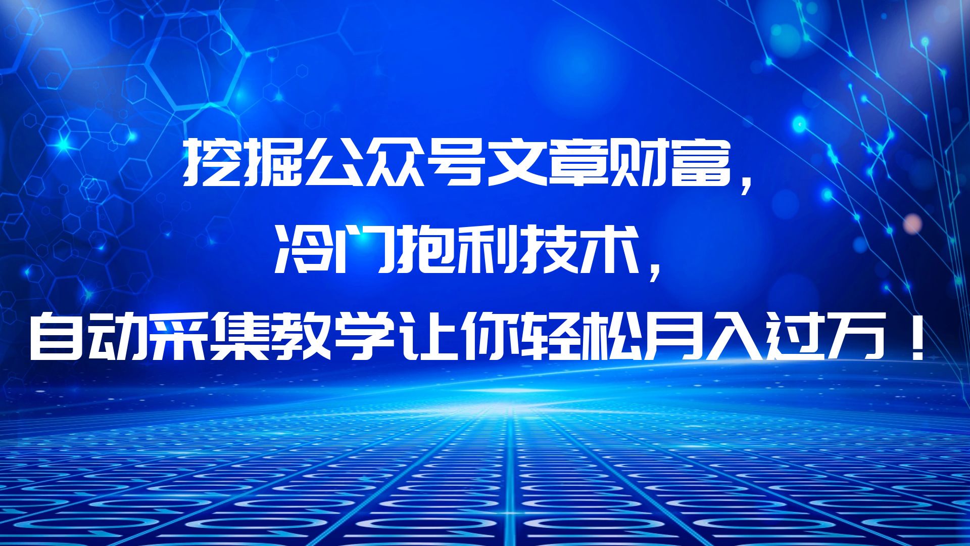 （6214期）挖掘公众号文章财富，冷门抱利技术，让你轻松月入过万！-副业项目资源网