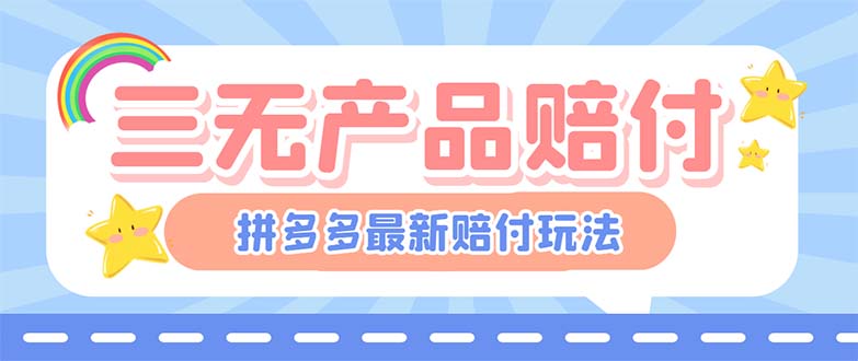 （6224期）最新PDD三无产品赔付玩法，一单利润50-100元【详细玩法揭秘】-副业项目资源网