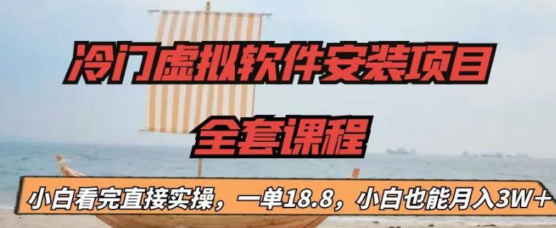 （6643期）冷门虚拟软件安装项目，一单18.8，小白也能月入3W＋-副业项目资源网