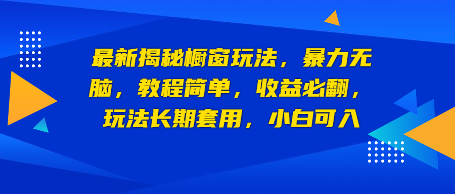 （6649期）最新揭秘橱窗玩法，暴力无脑，收益必翻，玩法长期套用，小白可入-副业项目资源网