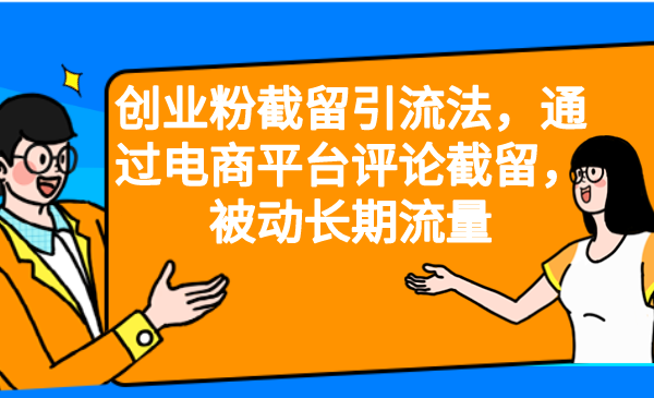 （6675期）创业粉截留引流法，通过电商平台评论截留，被动长期流量-副业项目资源网