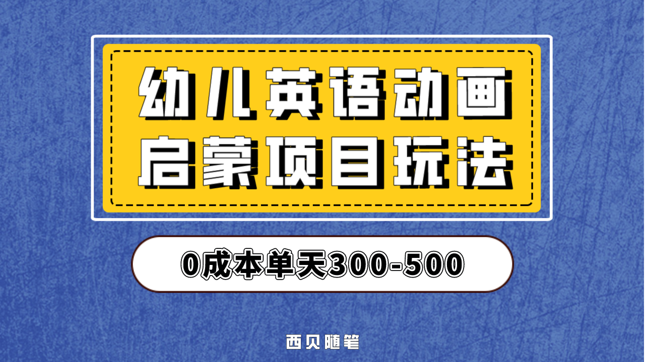 （6654期）幼儿英语启蒙项目，实操后一天587！保姆级教程分享！-副业项目资源网