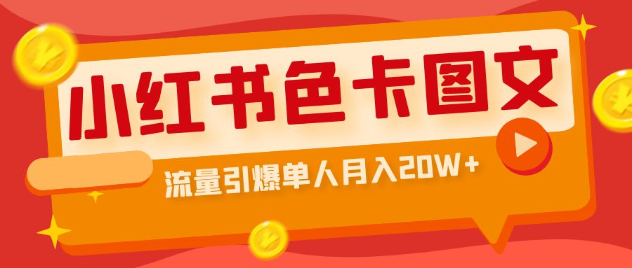 （6658期）小红书色卡图文带货流量引爆单人月入20W+-副业项目资源网