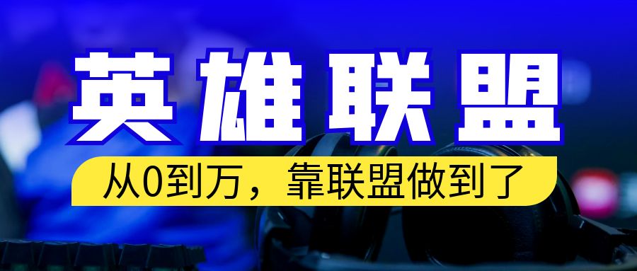 （6672期）从零到月入万！靠英雄联盟账号我做到了！你来直接抄就行了-副业项目资源网