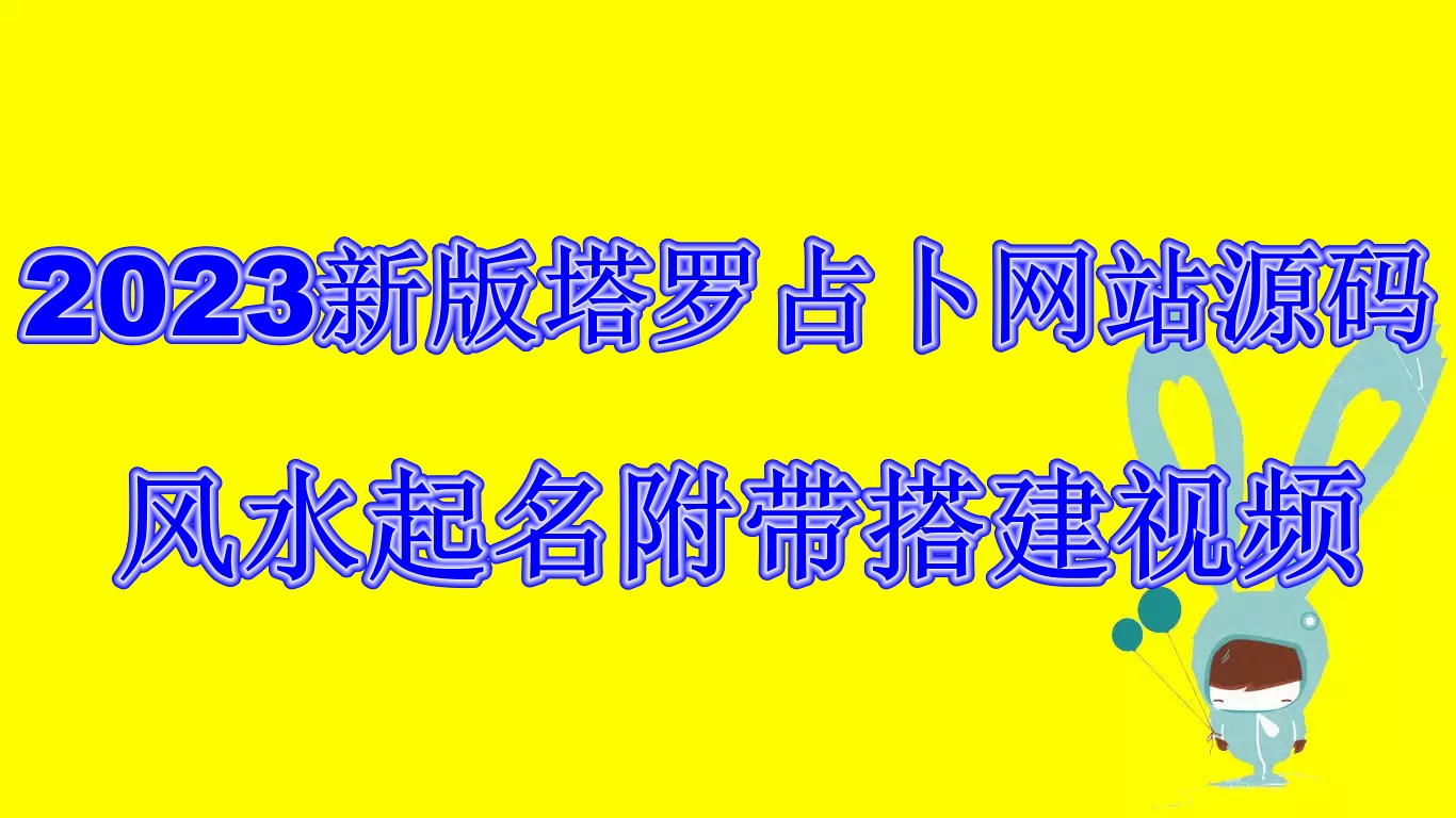 （6656期）2023新版塔罗占卜网站源码风水起名附带搭建视频及文本教程【源码+教程】-副业项目资源网