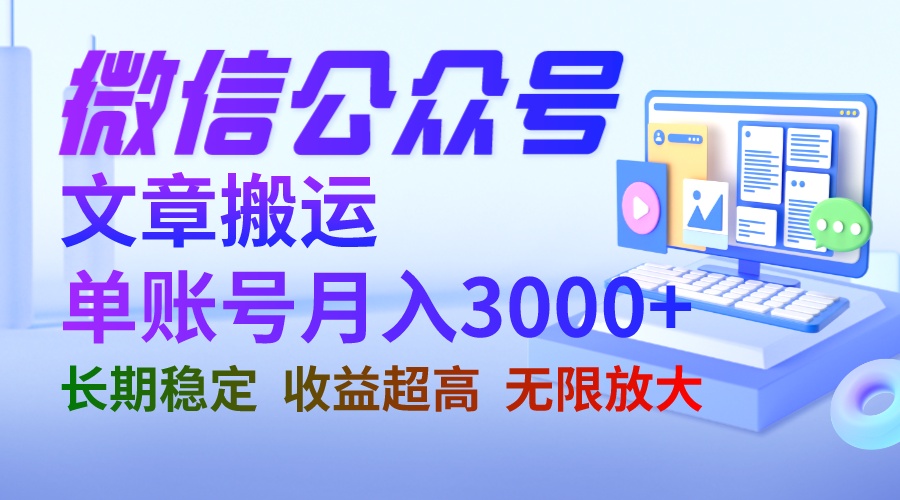 （6670期）微信公众号搬运文章单账号月收益3000+ 收益稳定 长期项目 无限放大-副业项目资源网