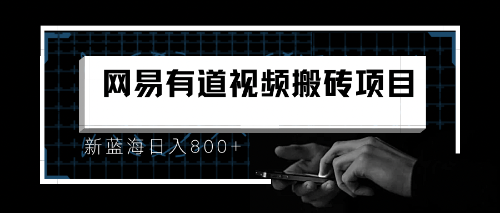 （6673期）8月有道词典最新蓝海项目，视频搬运日入800+-副业项目资源网