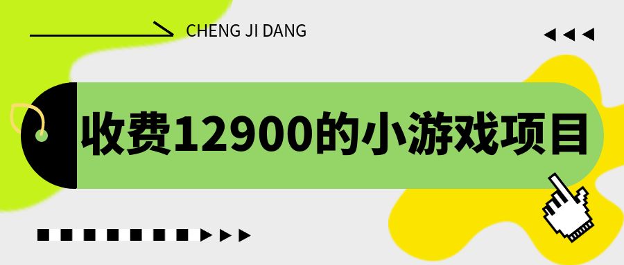 （6657期）收费12900的小游戏项目，单机收益30+，独家养号方法-副业项目资源网