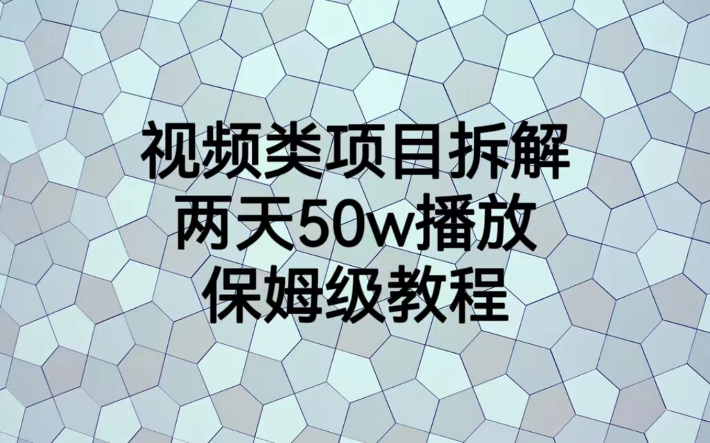 （6693期）视频类项目拆解，两天50W播放，保姆级教程-副业项目资源网