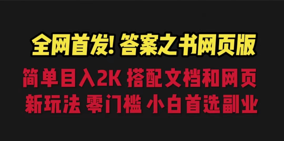 （6669期）答案之书网页版，目入2K，全新玩法 搭配文档和网页-副业项目资源网