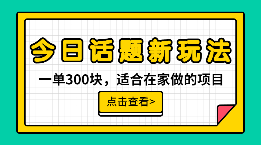 （6686期）一单300块，今日话题全新玩法，无需剪辑配音，无脑搬运，接广告月入过万-副业项目资源网