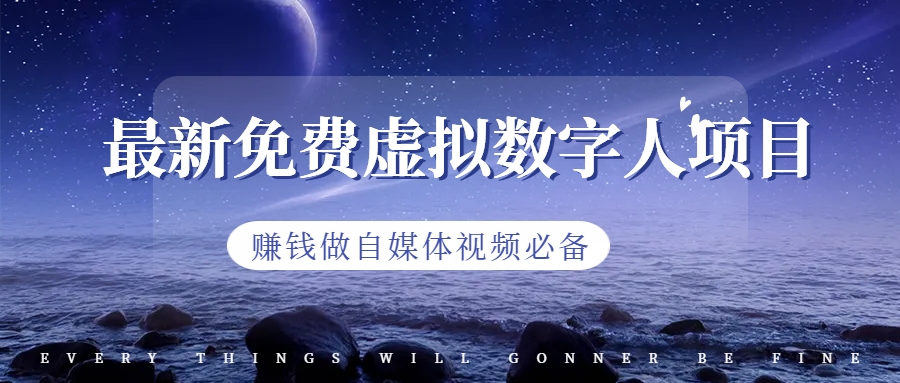 （6676期）最新免费虚拟数字人项目，赚钱做自媒体视频必备-副业项目资源网