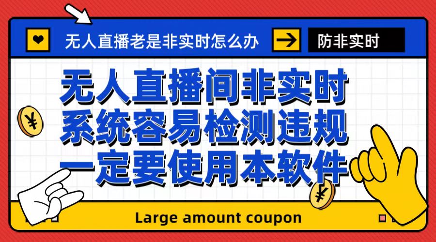 （6703期）外面收188的最新无人直播防非实时软件，扬声器转麦克风脚本【软件+教程】-副业项目资源网