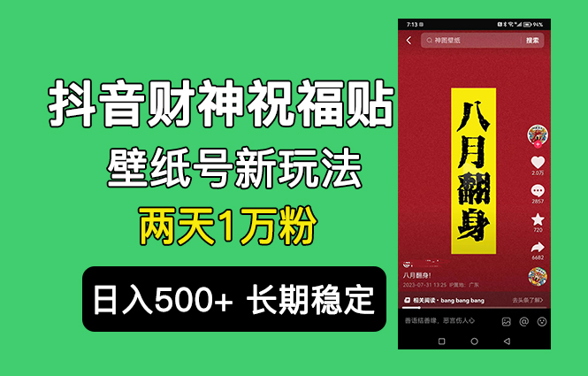 （6720期）抖音财神祝福壁纸号新玩法，2天涨1万粉，日入500+不用抖音实名可多号矩阵-副业项目资源网