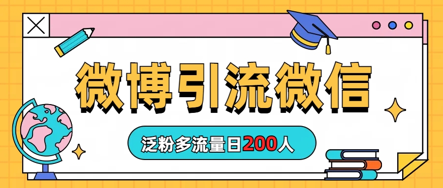 （6712期）微博引流微信日200人-副业项目资源网