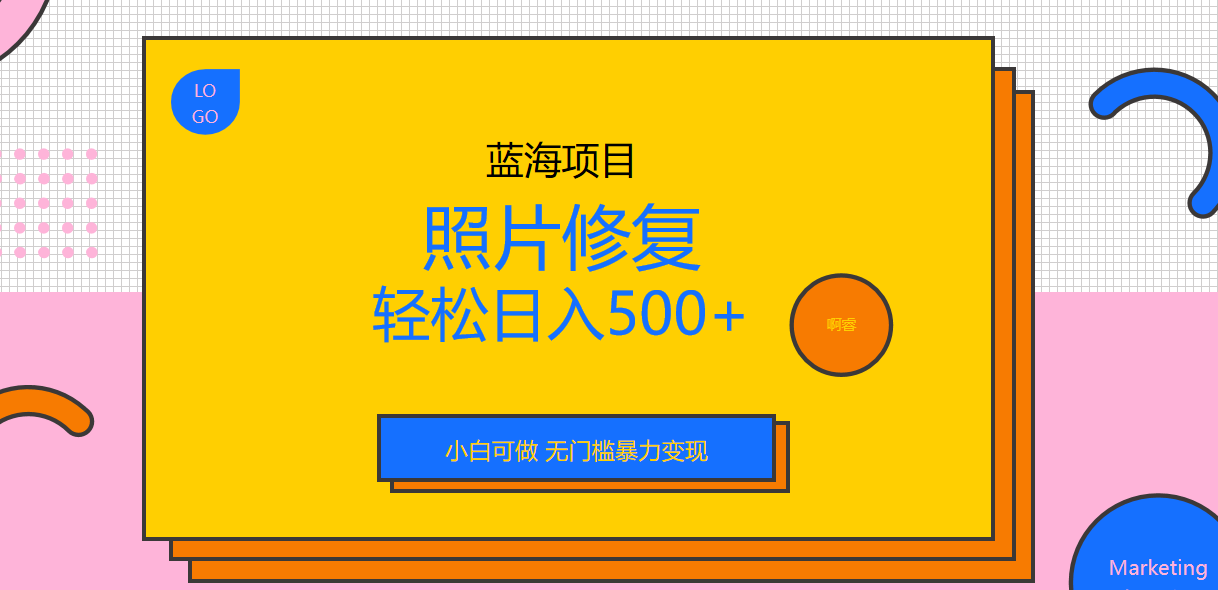 （6684期）外面收费1288的蓝海照片修复暴力项目 无门槛小白可做 轻松日入500+-副业项目资源网