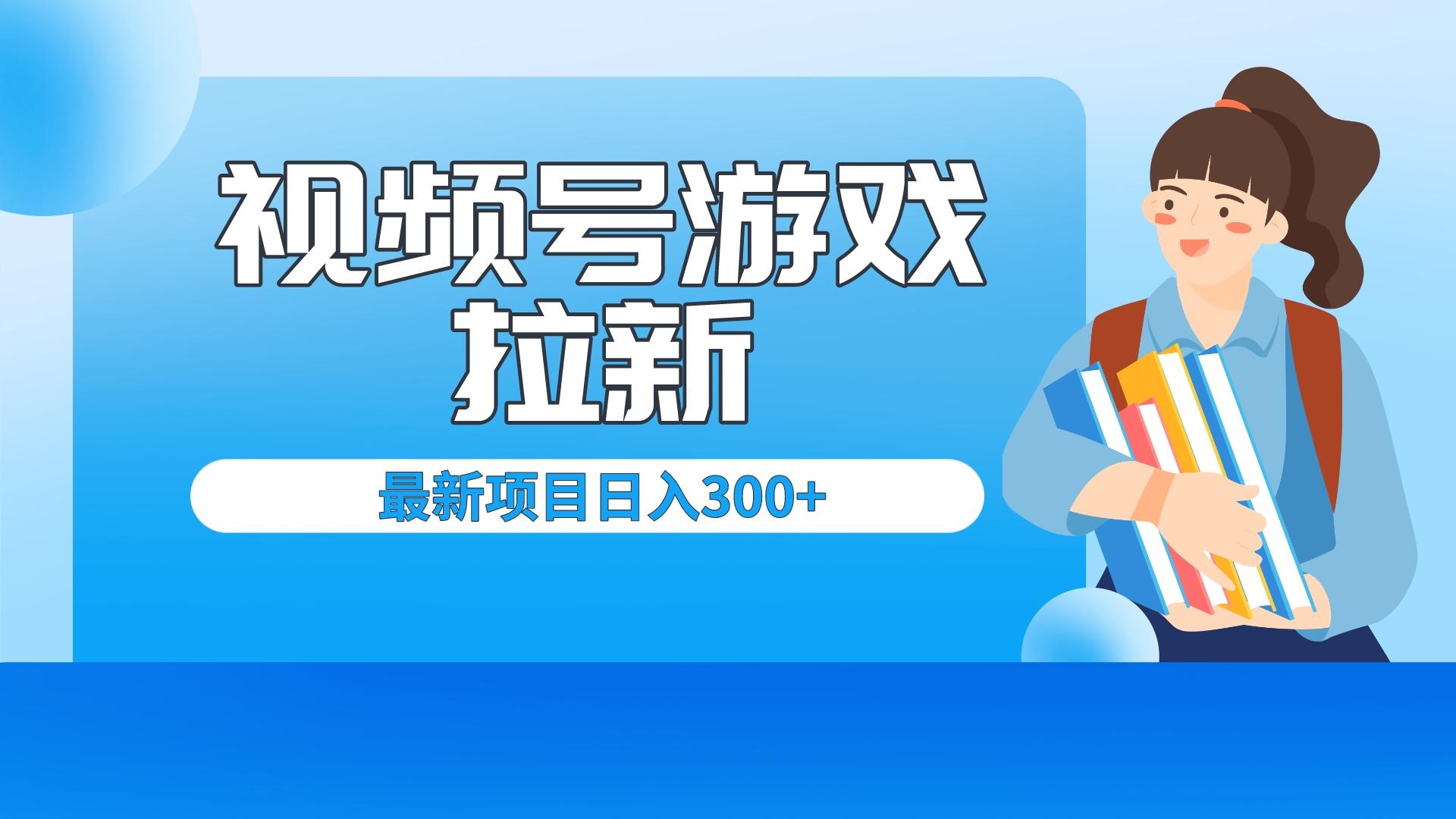 （6716期）外面卖599的视频号拉新项目，每天只需要去直播就可有收入，单日变现300+-副业项目资源网