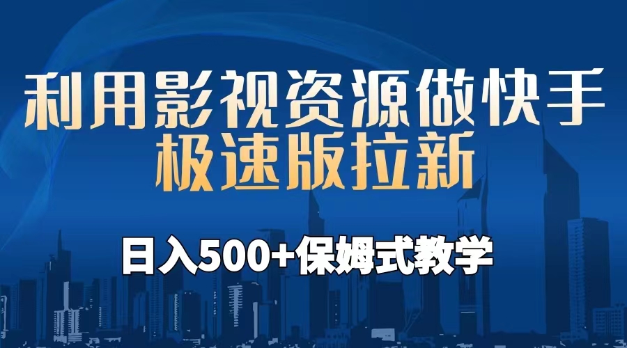 （6701期）利用影视资源做快手极速版拉新，日入500+保姆式教学附【工具】-副业项目资源网