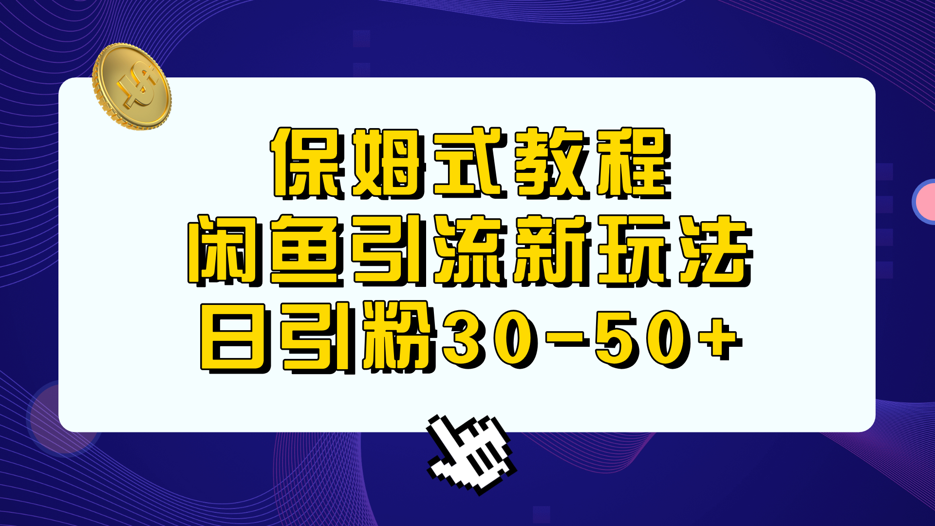 （6715期）保姆式教程，闲鱼引流新玩法，日引粉30-50+-副业项目资源网