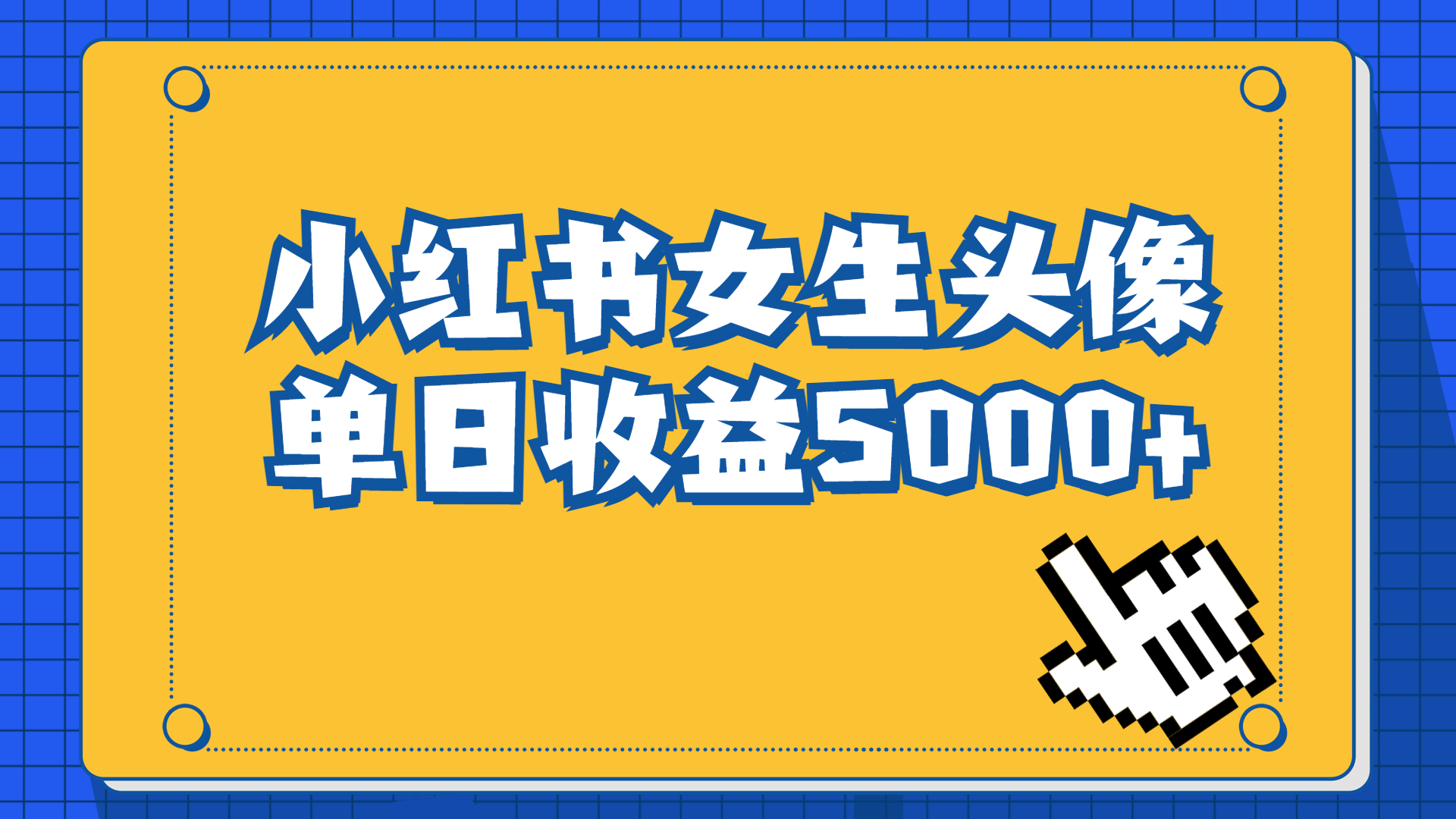 （6725期）长期稳定项目，小红书女生头像号，最高单日收益5000+适合在家做的副业项目-副业项目资源网