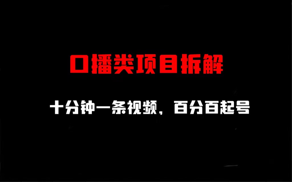 （6705期）口播类项目拆解，十分钟一条视频，百分百起号-副业项目资源网