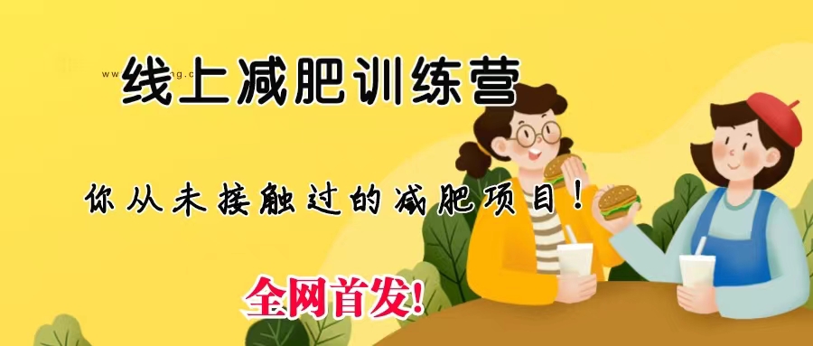 （6709期）线上减肥训练营，足不出户，仅靠拉几个社群，发几条朋友圈，月实现入五位-副业项目资源网