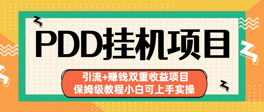 （6729期）拼多多挂机项目 引流+赚钱双重收益项目(保姆级教程小白可上手实操)-副业项目资源网