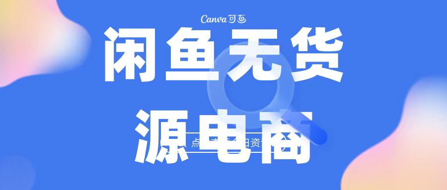 （6707期）2023最强蓝海项目，闲鱼无货源电商，无风险易上手月赚10000 见效快-副业项目资源网