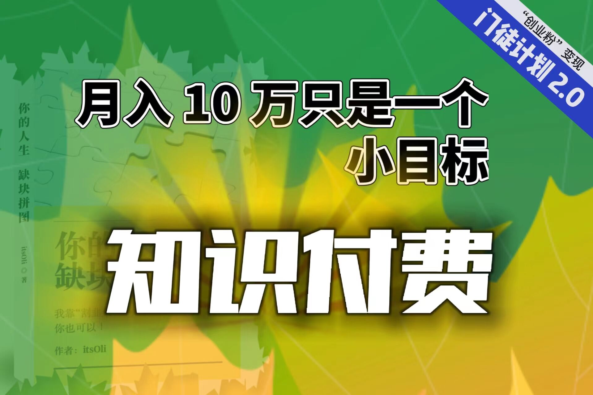 （6722期）【轻创业】每单最低 844，单日 3000+单靠“课程分销”月入 10 万-副业项目资源网