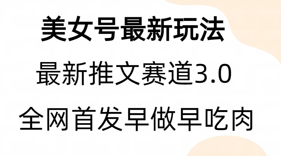 （6761期）全新模式，全网首发，亲测三个视频涨粉6w【附带教程和素材】-副业项目资源网