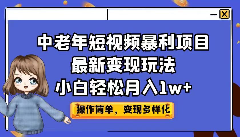 （6786期）中老年短视频暴利项目最新变现玩法，小白轻松月入1w+-副业项目资源网