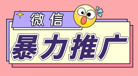 （6782期）微信暴力推广，个人微号在企业外部群可以无限@所有人【软件+教程】-副业项目资源网