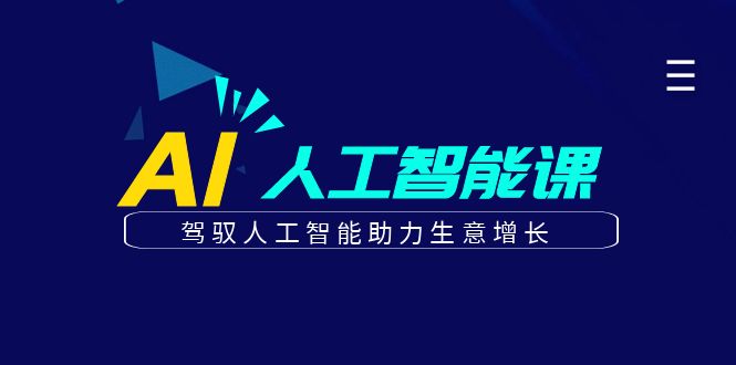 （6767期）更懂商业·AI人工智能课，​驾驭人工智能助力生意增长（50节）-副业项目资源网