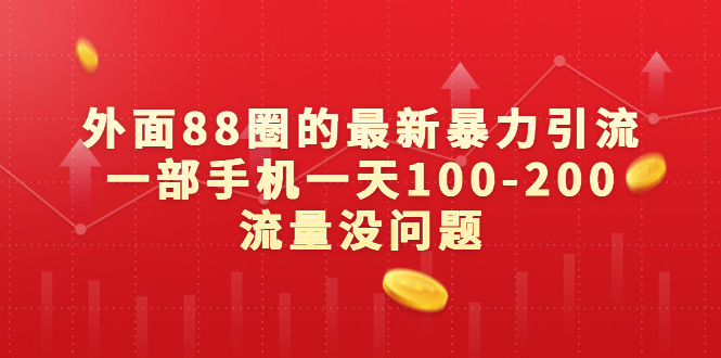 （6794期）外面88圈的最新暴力引流，一部手机一天100-200流量没问题-副业项目资源网