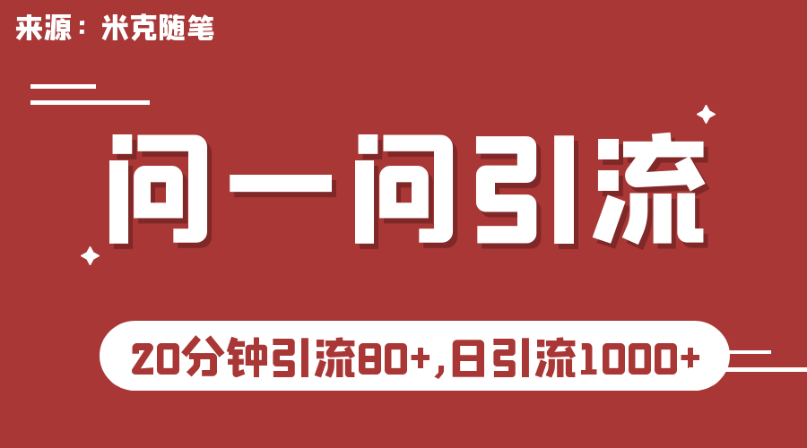 （6772期）微信问一问实操引流教程，20分钟引流80+，日引流1000+-副业项目资源网