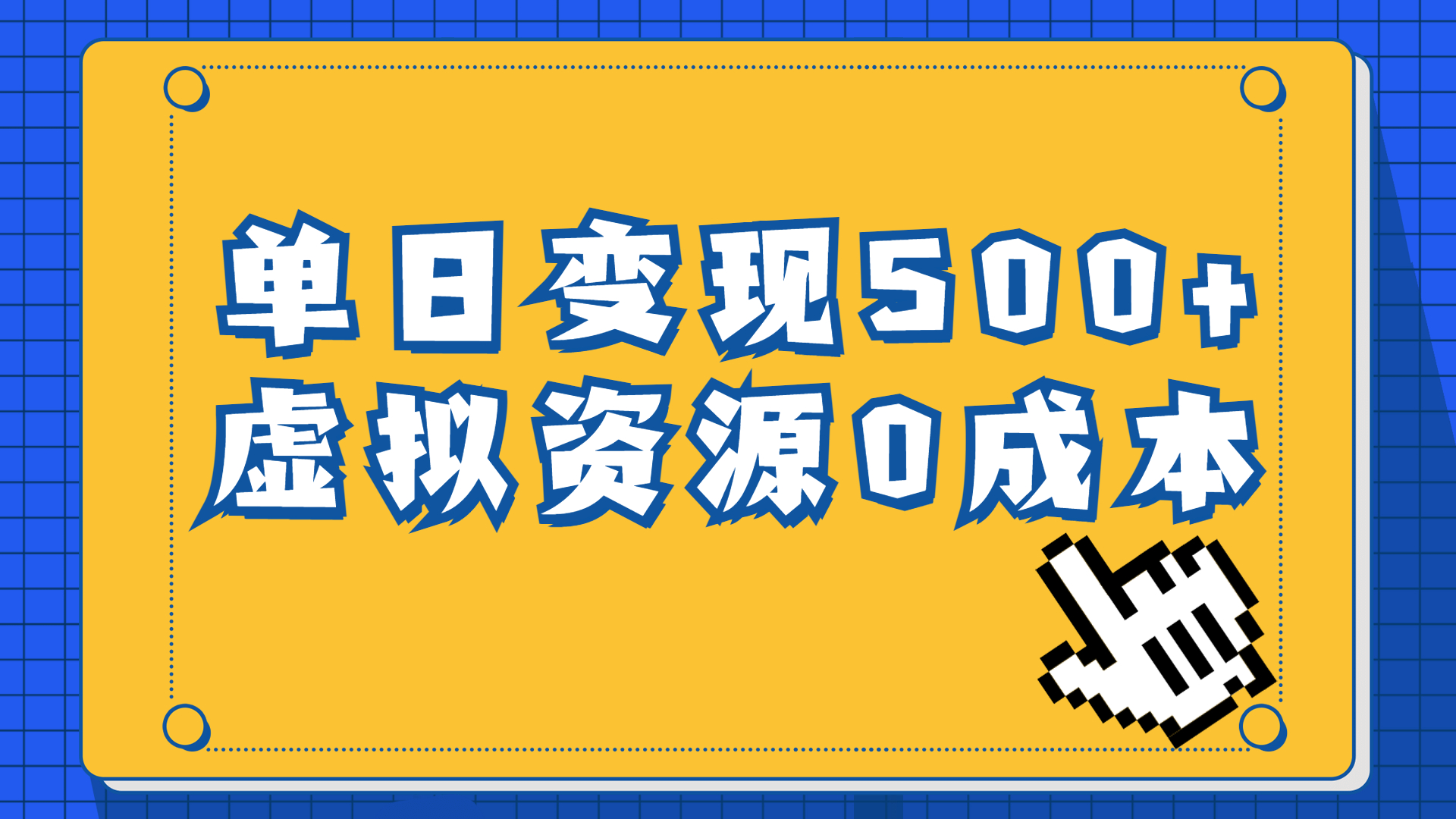 （6774期）一单29.9元，通过育儿纪录片单日变现500+，一部手机即可操作，0成本变现-副业项目资源网