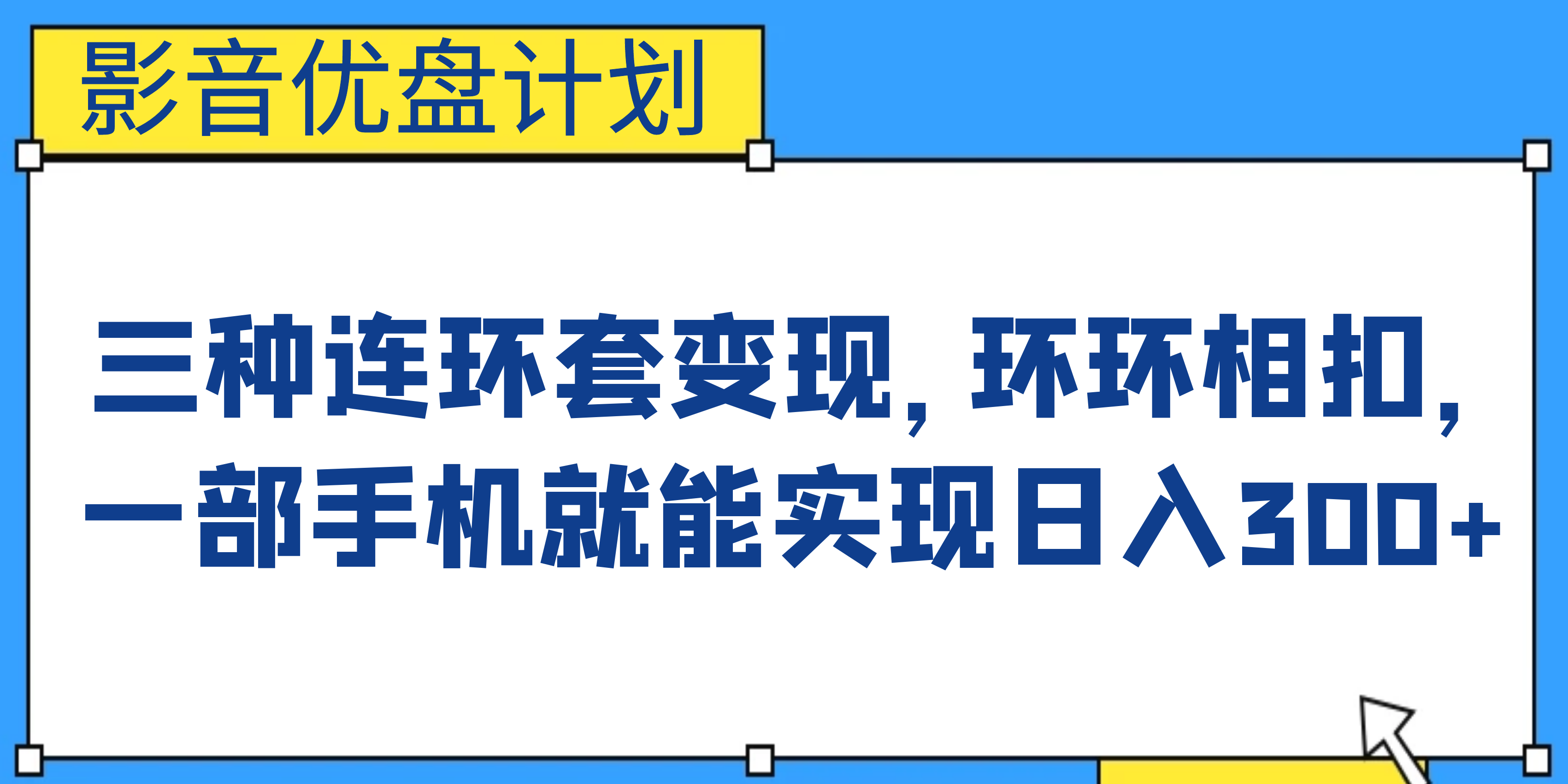 （6800期）影音优盘计划，三种连环套变现，环环相扣，一部手机就能实现日入300+-副业项目资源网