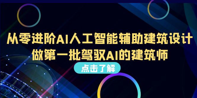 （6811期）从0进阶AI人工智能辅助建筑设计，做第一批驾驭AI的建筑师（22节视频课）-副业项目资源网