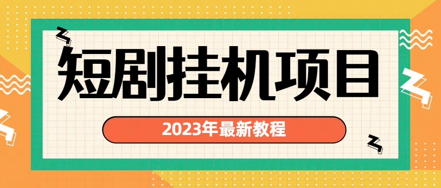 （6791期）2023年最新短剧挂机项目：最新风口暴利变现项目-副业项目资源网