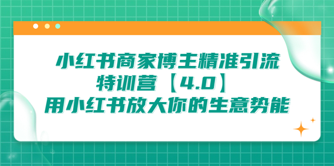 （6796期）小红书商家 博主精准引流特训营【4.0】用小红书放大你的生意势能-副业项目资源网